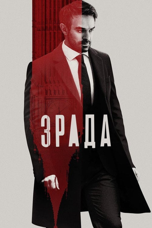 Постер Зрада (2022)