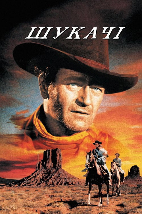 Постер Шукачі (1956)