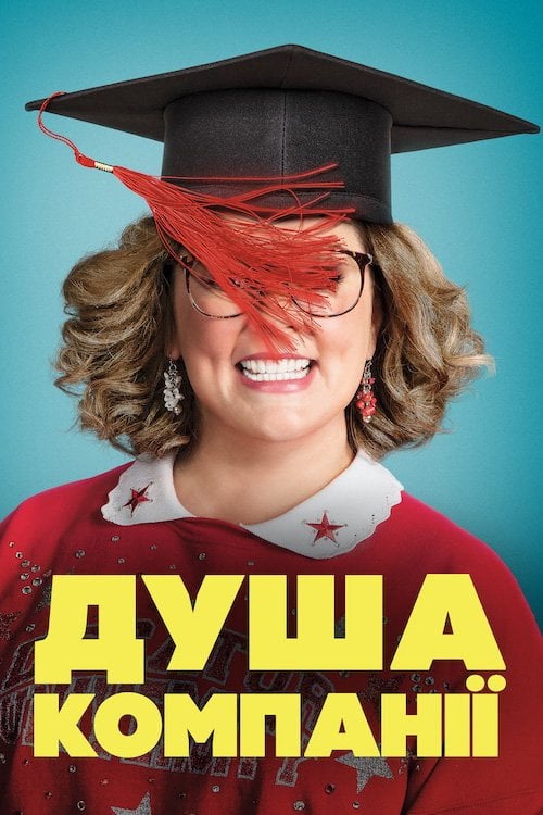 Постер Душа компанії (2018)