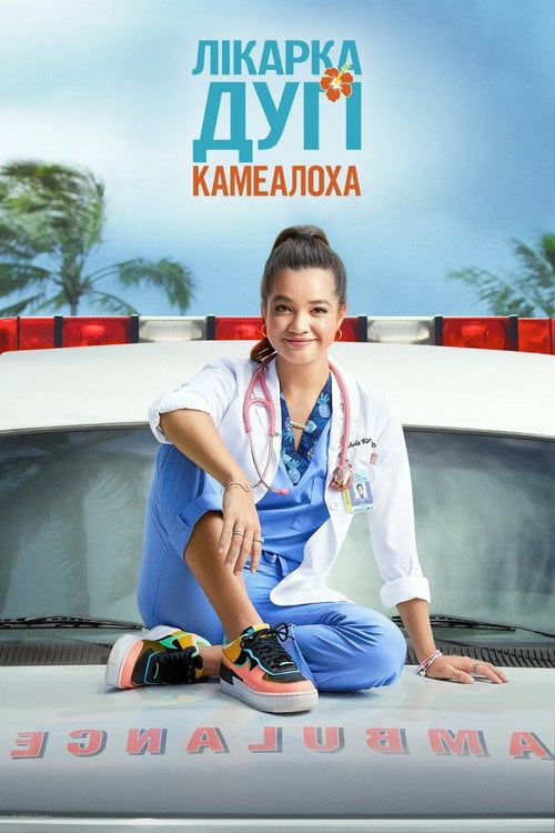 Постер Лікарка Дугі Камеалоха (2021)