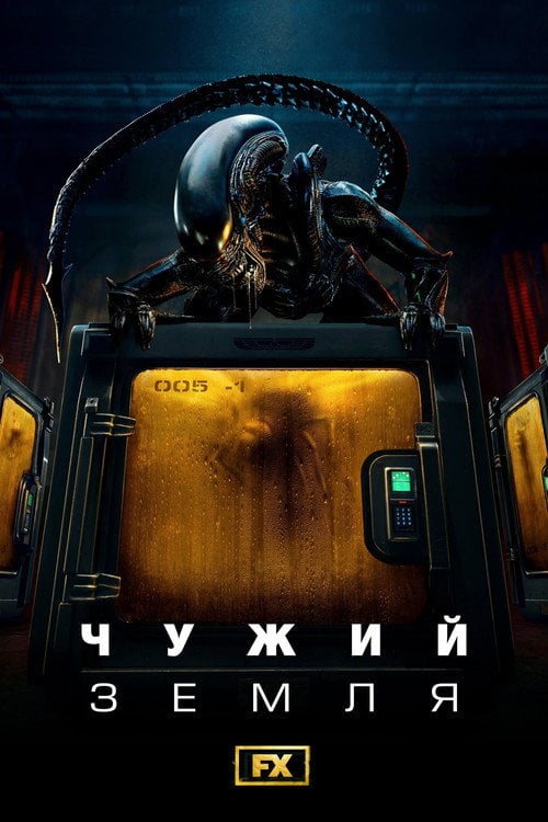 Постер Чужий: Земля (2025)