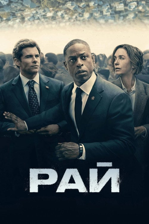 Постер Рай (2025)