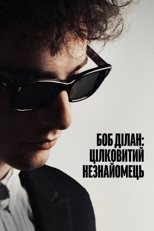 Постер Боб Ділан: Цілковитий незнайомець (2024)