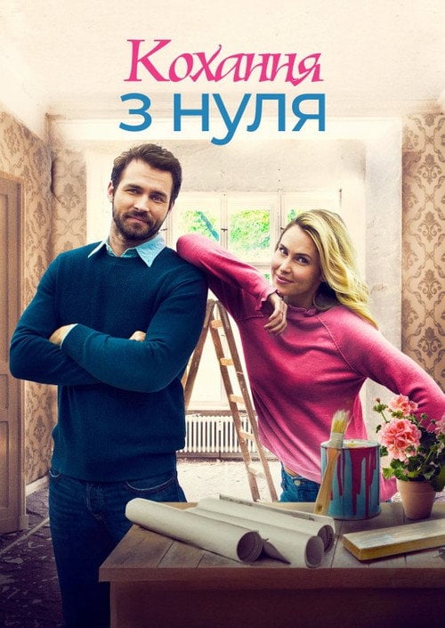 Постер Стартап кохання / Кохання з нуля (2019)