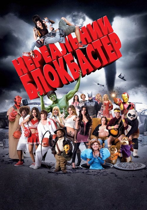 Постер Нереальний блокбастер (2008)