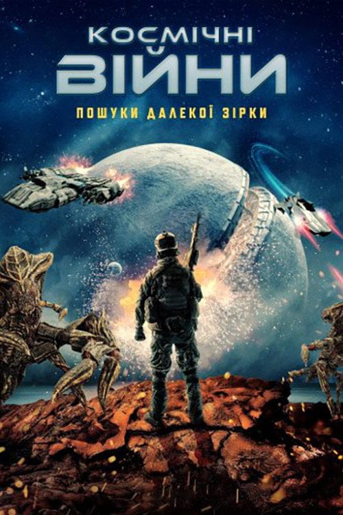 Постер Космічні війни: Пошуки далекої зірки (2023)
