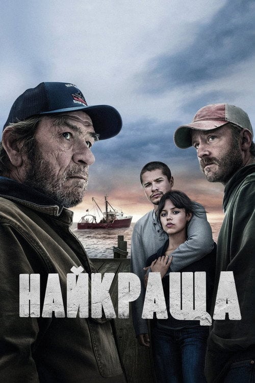 Постер Найкраща / Найкращий вид (2023)