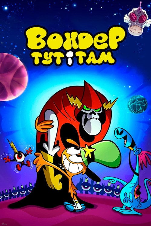 Постер Вондер тут і там (2013)