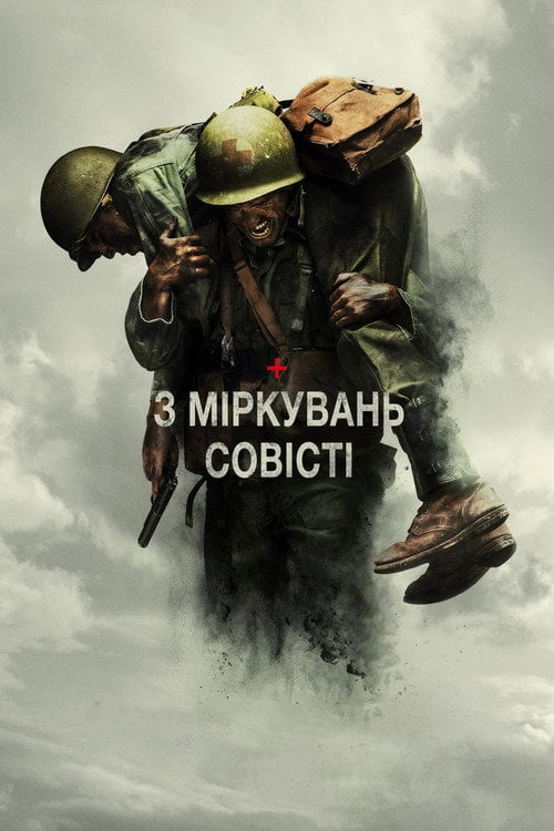 Постер З міркувань совісті (2016)