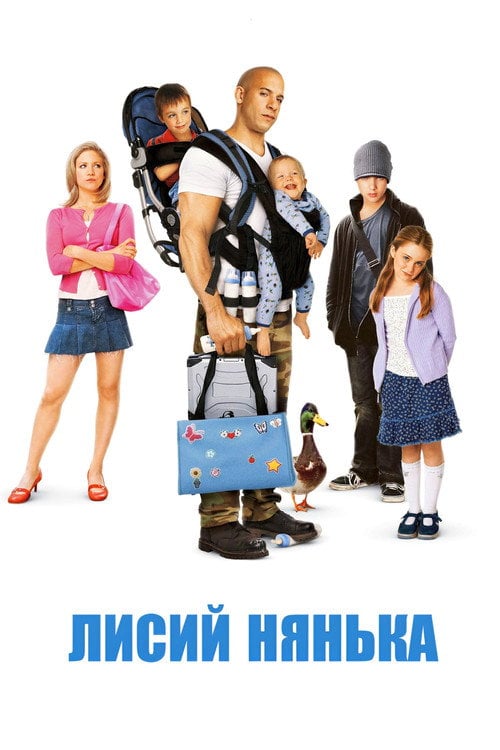 Постер Лисий нянька (2005)