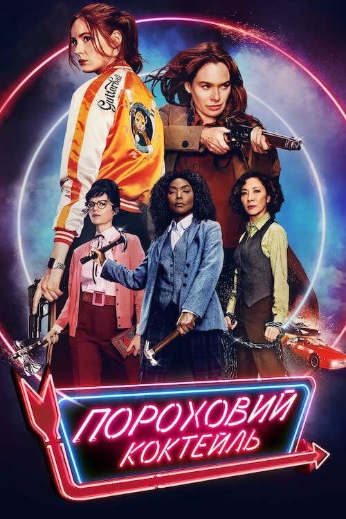 Постер Пороховий коктейль (2021)