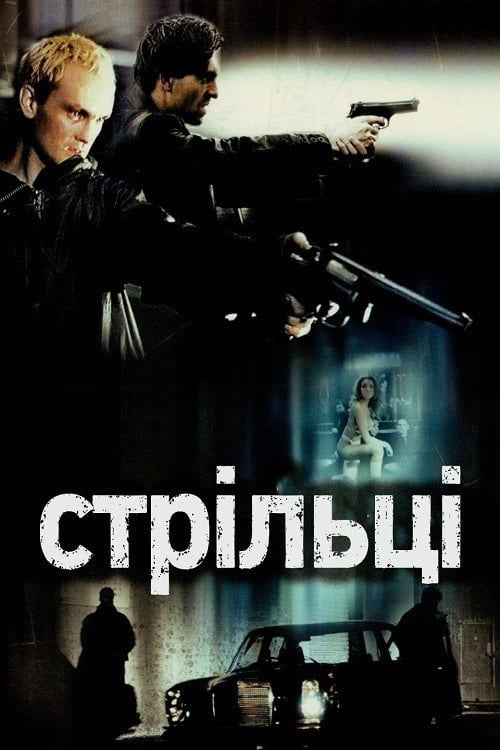 Постер Стрільці (2002)
