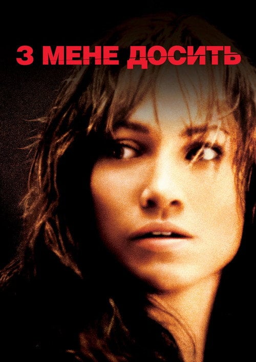 Постер З мене досить (2002)