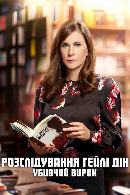 Постер Розслідування Гейлі Дін: Убивчий вирок (2019)
