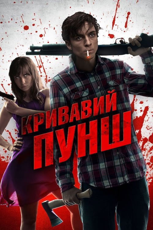 Постер Кривавий пунш (2014)