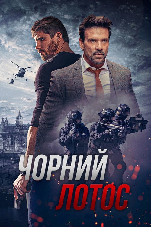 Постер Чорний лотос (2023)
