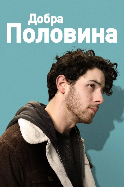 Постер Добра половина (2024)