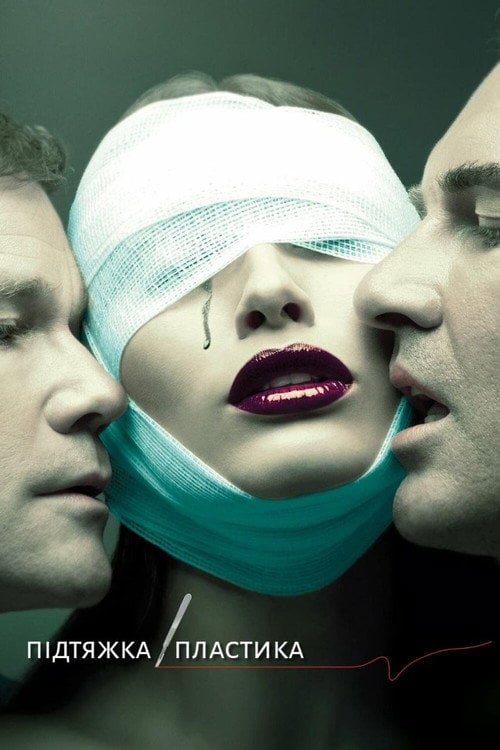 Постер Підтяжка / Пластика (2003)