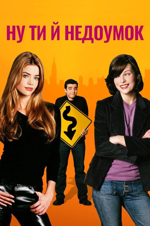 Постер Ну ти й недоумок / Ну, ти й телепень! (2002)