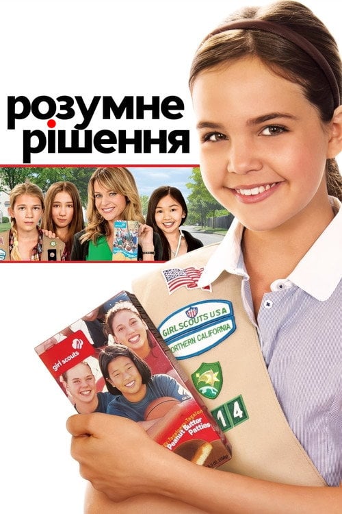 Постер Розумне рішення (2012)