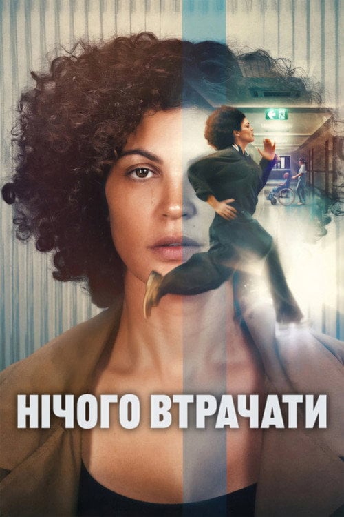 Постер Нічого втрачати (2026)