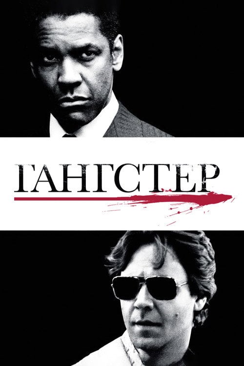 Постер Гангстер (2007)