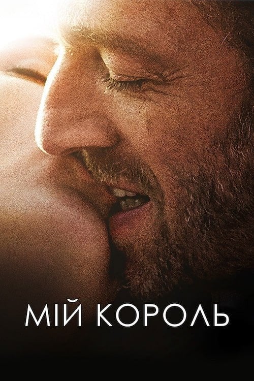 Постер Мій король (2015)