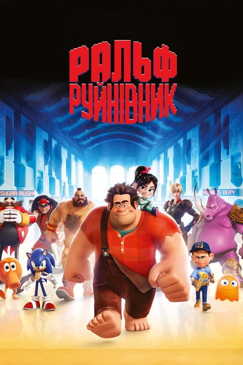 Постер Ральф - руйнівник (2012)