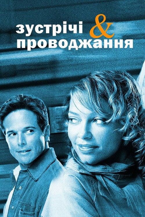 Постер Зустрічі та проводжання (2003)