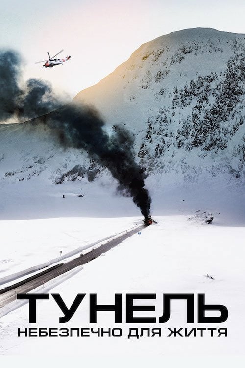 Постер Тунель. Небезпечно для життя (2019)