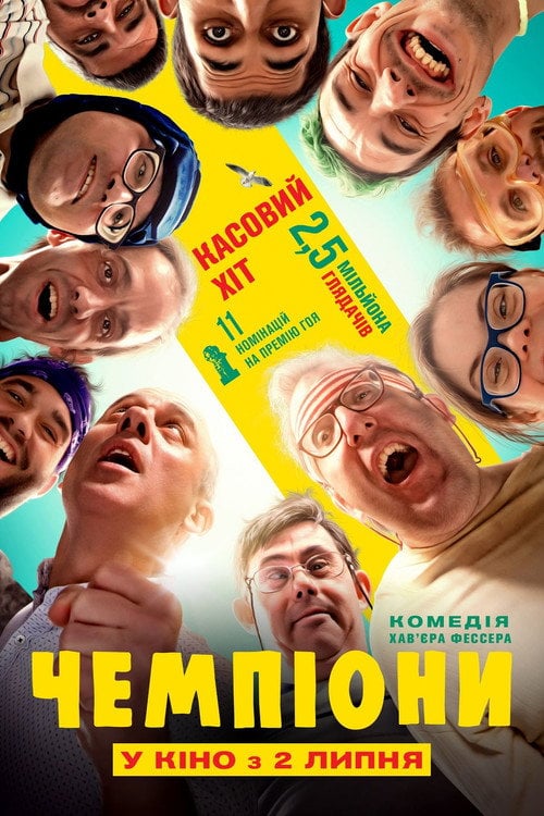 Постер Чемпіони (2018)