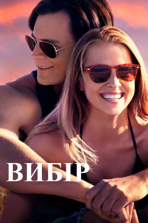 Постер Вибір (2016)
