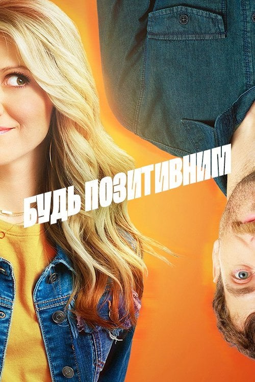 Постер Будь позитивним (2020)