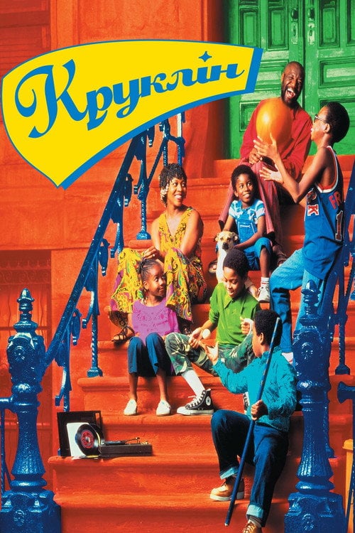 Постер Круклін (1994)