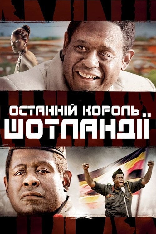 Постер Останній король Шотландії (2006)