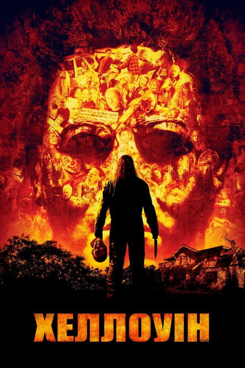 Постер Хеллоуїн 2007 (2007)