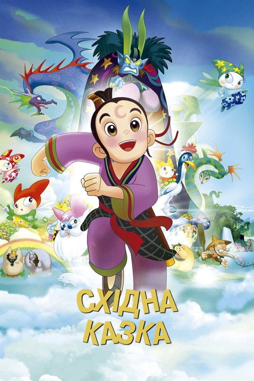 Постер Східна казка (2015)