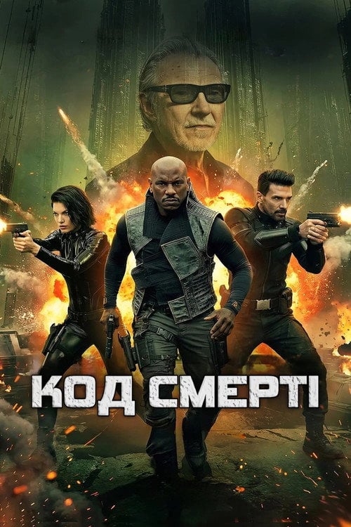 Постер Код смерті (2026)