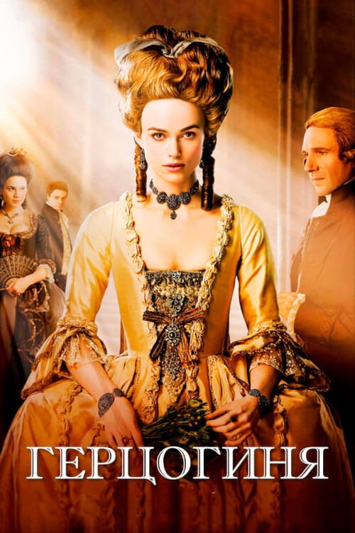 Постер Герцогиня (2008)