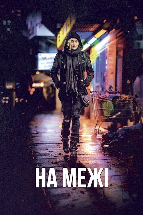 Постер На межі (2017)
