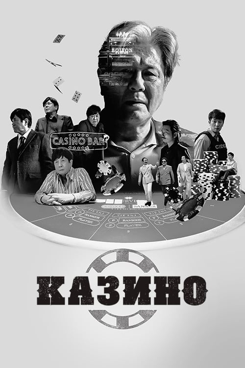 Постер Казино (2022)