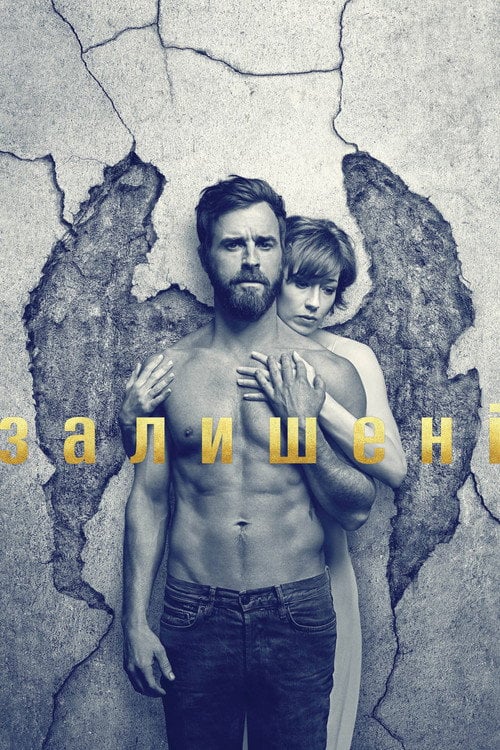 Постер Залишені (2014)