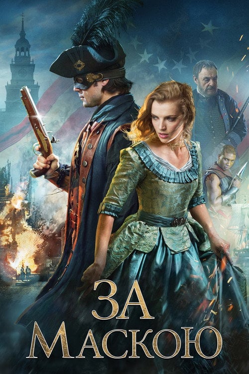 Постер За маскою (2015)
