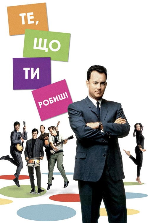 Постер Те, що ти робиш (1996)
