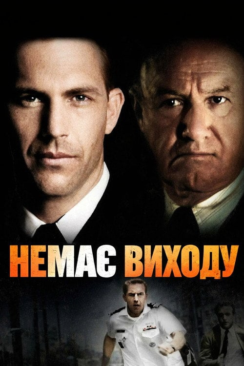 Постер Немає виходу (1987)