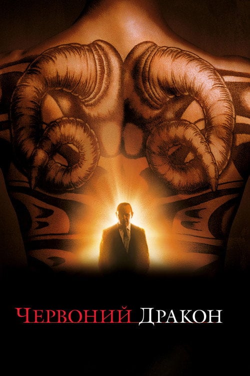 Постер Червоний Дракон (2002)