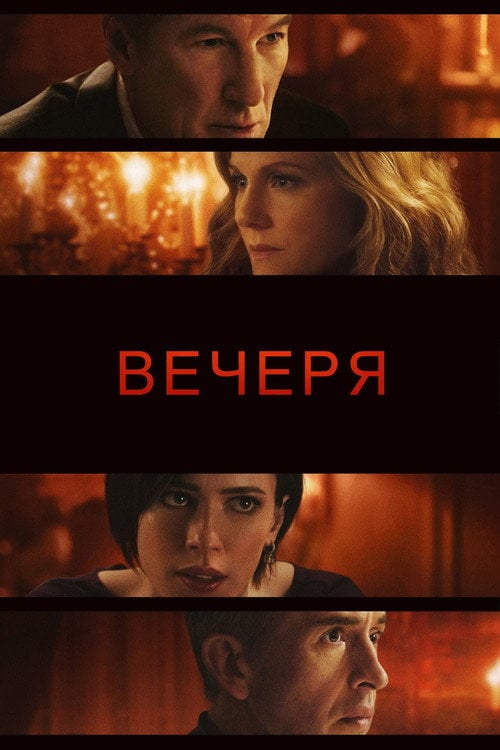 Постер Вечеря (2017)