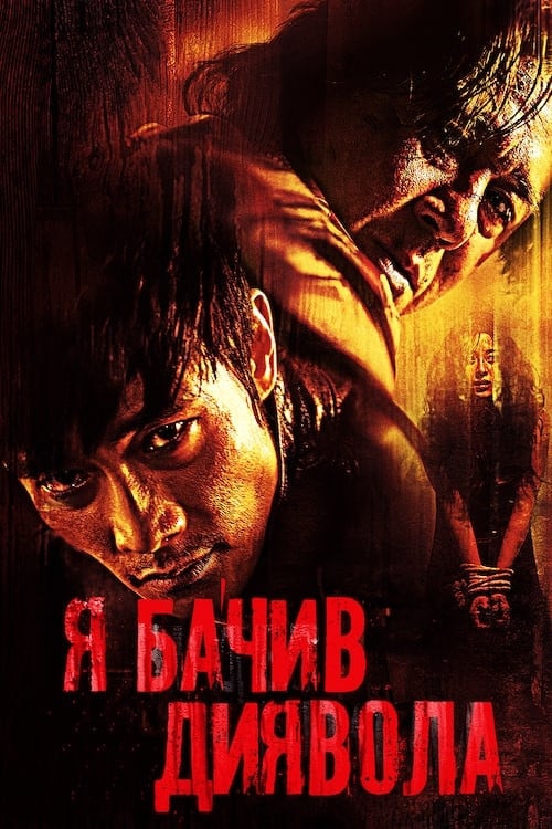 Постер Я бачив Диявола (2010)