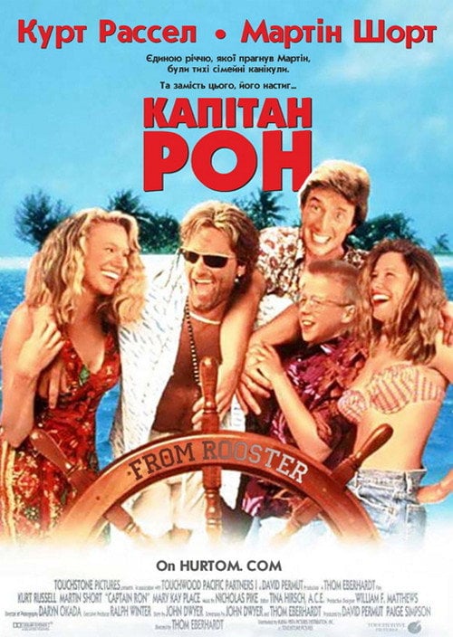Постер Капітан Рон (1992)