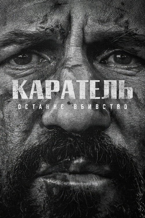 Постер Каратель: Останнє вбивство (2026)